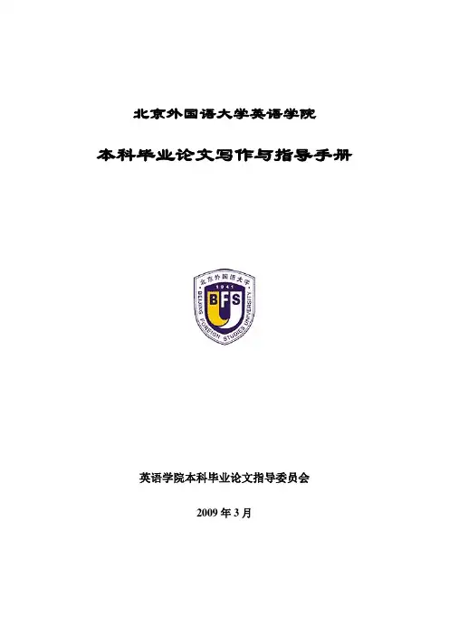 北京外国语大学英语学院本科毕业论文写作与指导手册