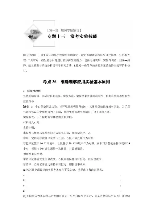 2019年高考生物二轮复习(江苏专用)增分专题十三常考实验技能考点36Word版含答案