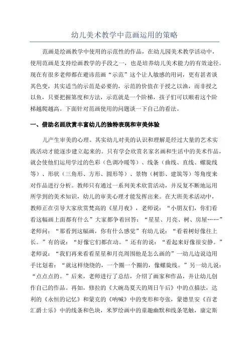 幼儿美术教学中范画运用的策略