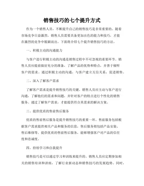 销售技巧的七个提升方式