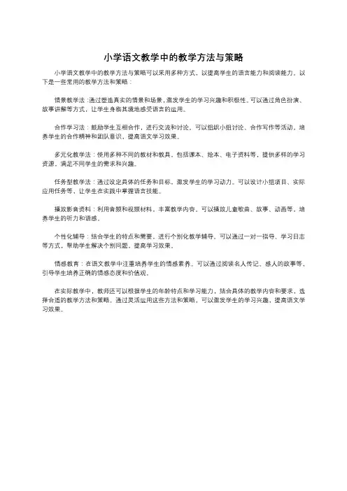 小学语文教学中的教学方法与策略