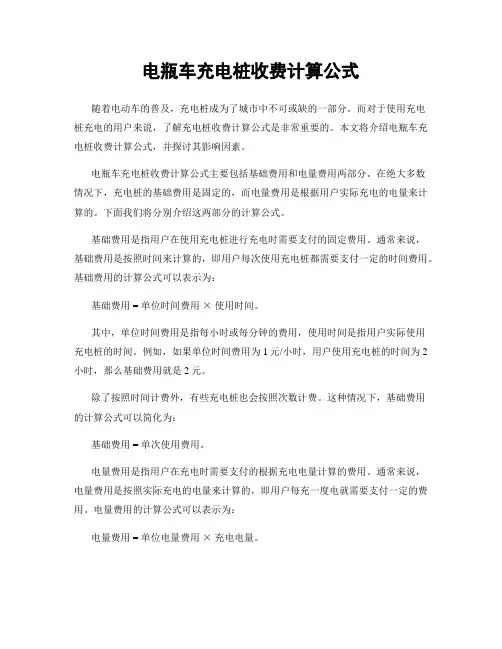 电瓶车充电桩收费计算公式