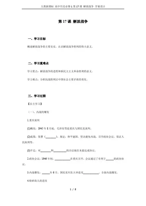 人教新课标 高中历史必修1第17课 解放战争 学案设计