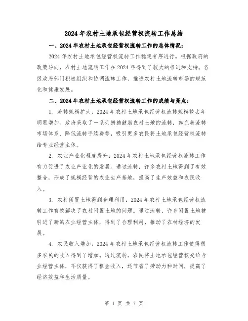 2024年农村土地承包经营权流转工作总结（2篇）
