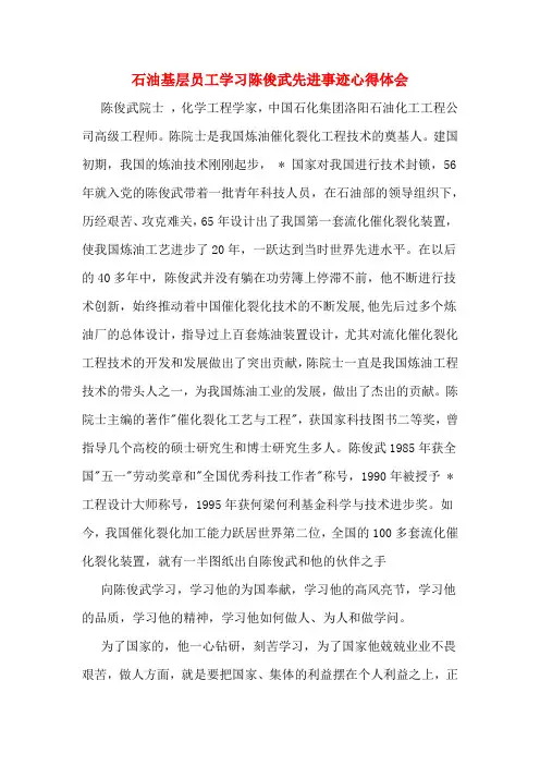 石油基层员工学习陈俊武先进事迹心得体会