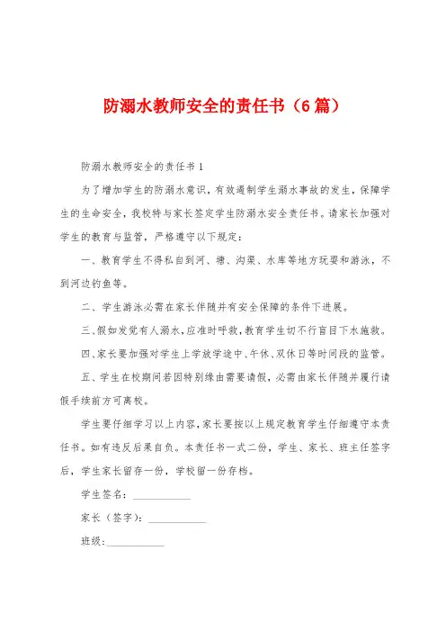 防溺水教师安全的责任书(6篇)