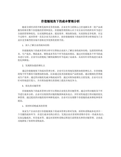 价值链视角下的成本管理分析