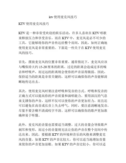 ktv使用麦克风技巧