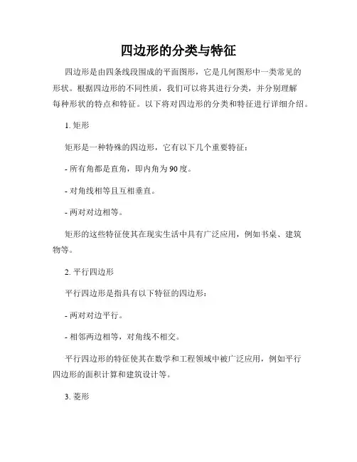 四边形的分类与特征