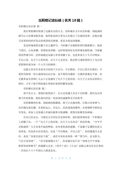 岳阳楼记读后感(优秀10篇)