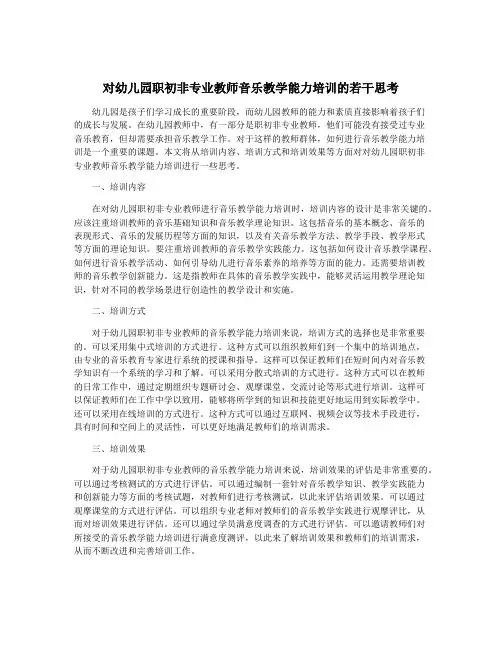 对幼儿园职初非专业教师音乐教学能力培训的若干思考