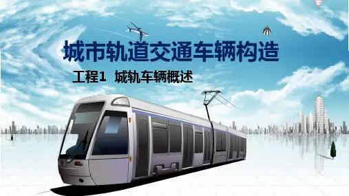 《城市轨道交通车辆构造》教学课件 项目1  城轨车辆概述