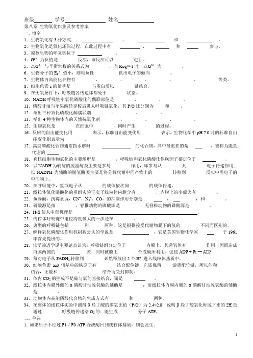 7 第八章 生物氧化作业及答案