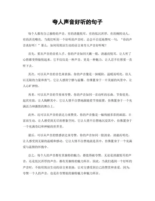 夸人声音好听的句子