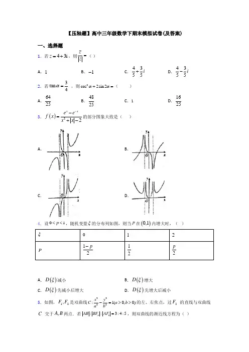 【压轴题】高中三年级数学下期末模拟试卷(及答案)