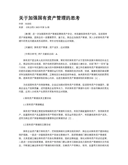 关于加强国有资产管理的思考
