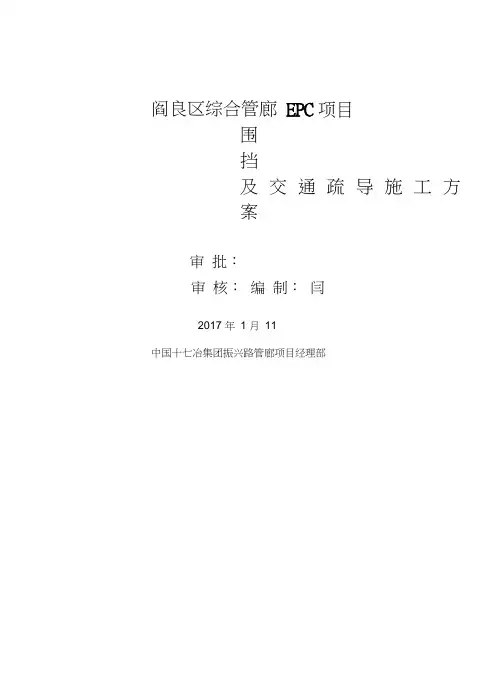 围挡、交通疏导专项方案(同名18661)