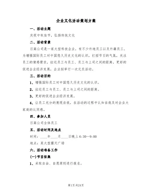 企业文化活动策划方案(6篇)