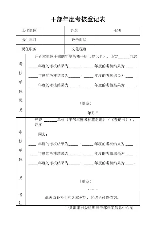 干部年度考核登记表1