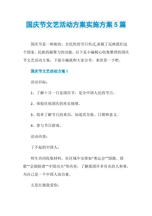 国庆节文艺活动方案实施方案5篇