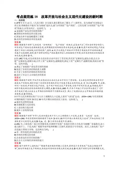人教高中历史高考复习考点规范练16改革开放与社会主义现代化建设的新时期(含答案)