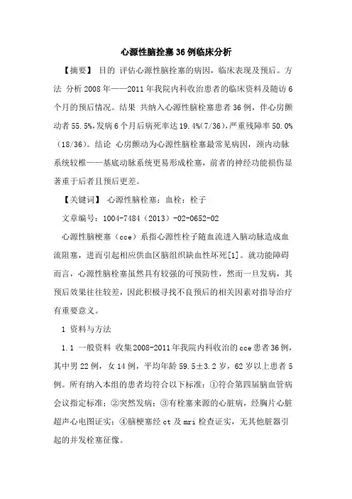 心源性脑拴塞36例临床分析论文