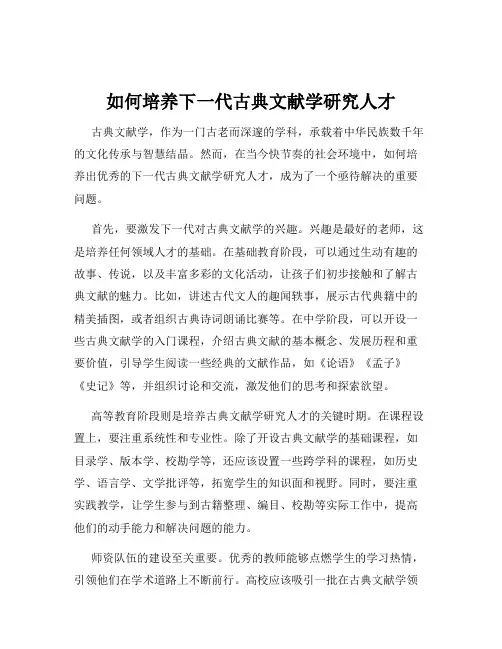 如何培养下一代古典文献学研究人才
