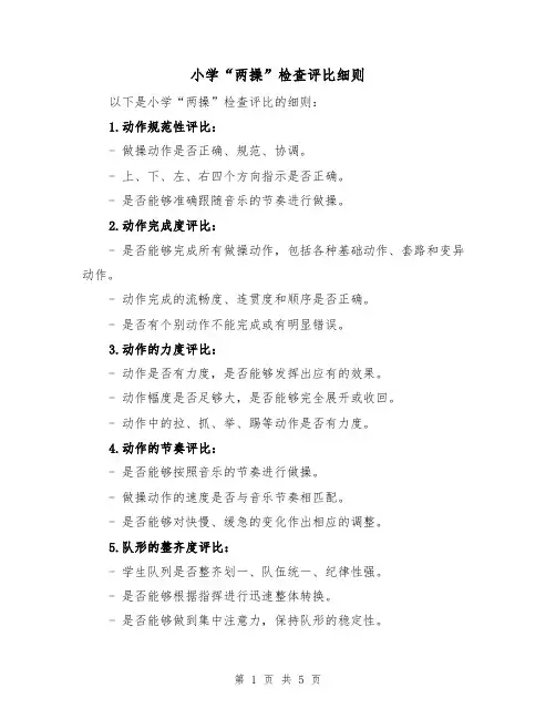 小学“两操”检查评比细则（四篇）