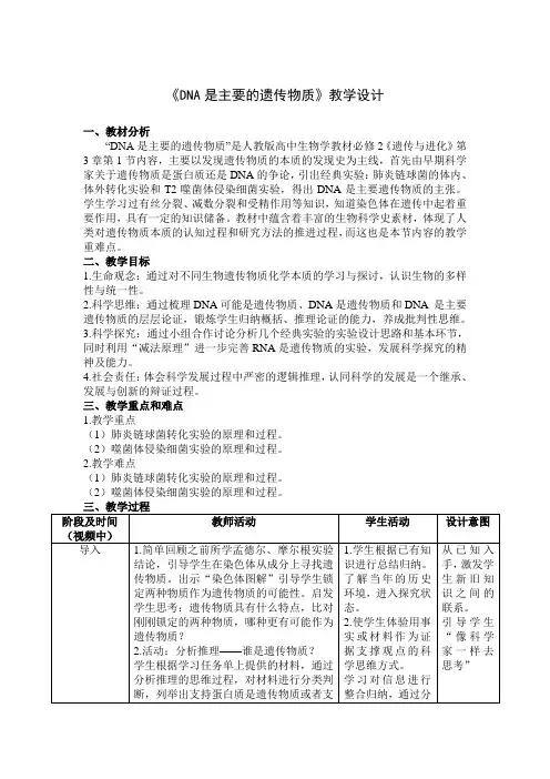3-1DNA是主要的遗传物质(教学设计)——高中生物学人教版(2019)必修2