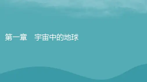 2023年新教材高中地理新人教版必修第一册：地球的宇宙环境课件