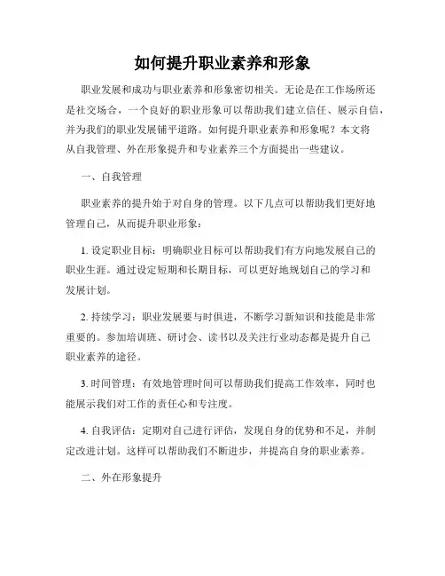 如何提升职业素养和形象