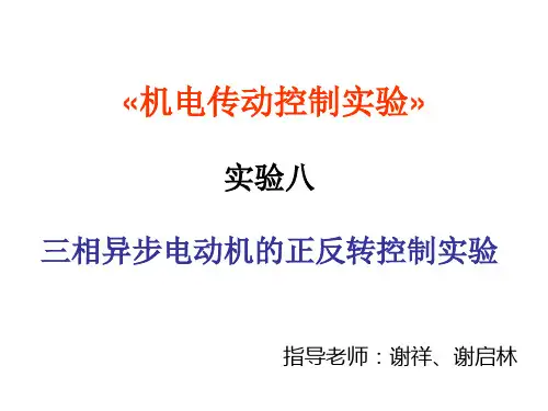 实验八三相异步电动机的接触器正反转控制实验