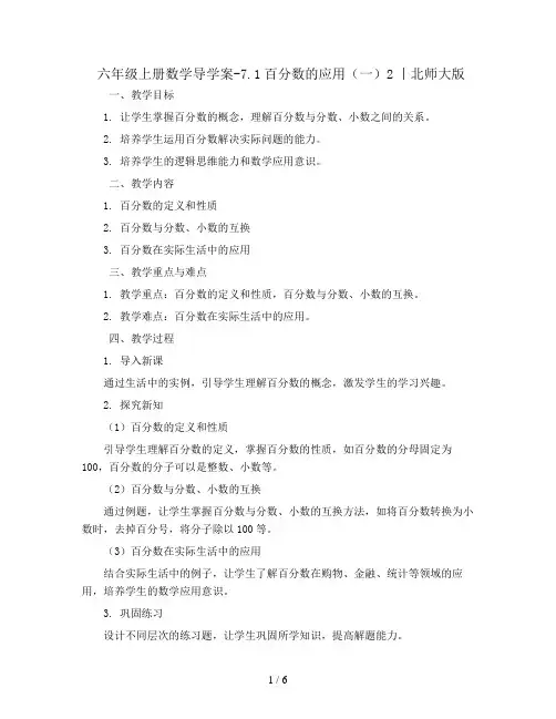 六年级上册数学导学案-7.1百分数的应用(一)2丨北师大版