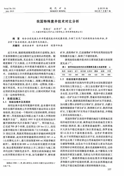 我国特殊凿井技术对比分析
