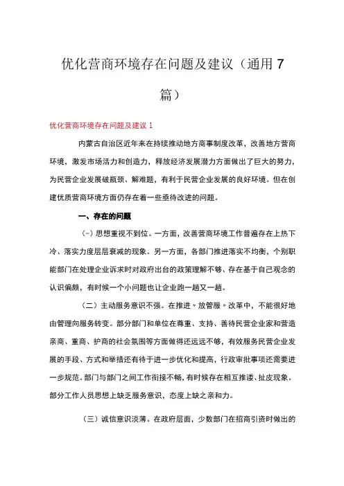 优化营商环境存在问题及建议(通用7篇)