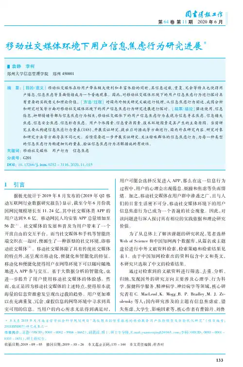 移动社交媒体环境下用户信息焦虑行为研究进展