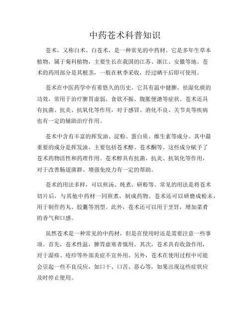 中药苍术科普知识