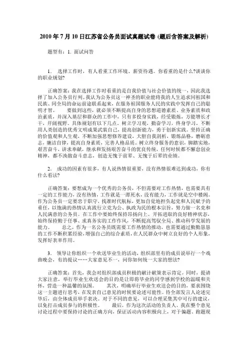 2010年7月10日江苏省公务员面试真题试卷(题后含答案及解析)