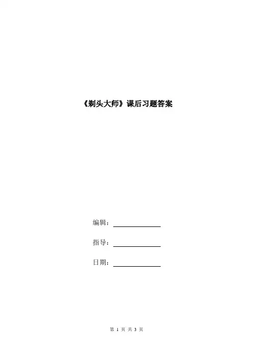 《剃头大师》课后习题答案.doc