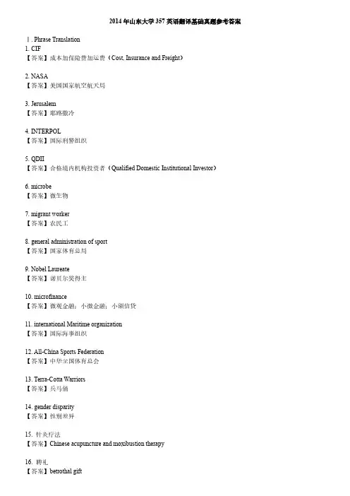 山东大学357英语翻译基础考研真题参考答案2014-2019