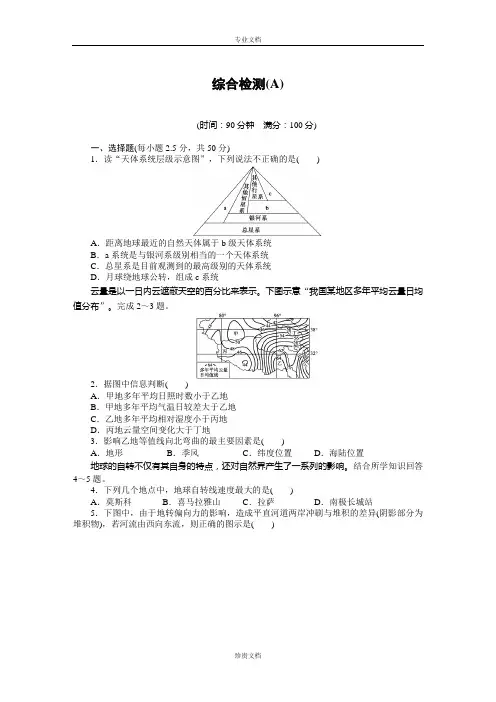 【新步步高】高一地理鲁教版必修一综合检测(A卷) Word版含解析[ 高考]