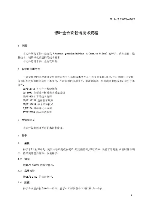银叶金合欢栽培技术规程