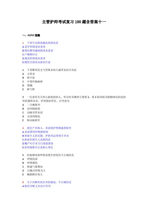 主管护师考试复习100题含答案及解析十一