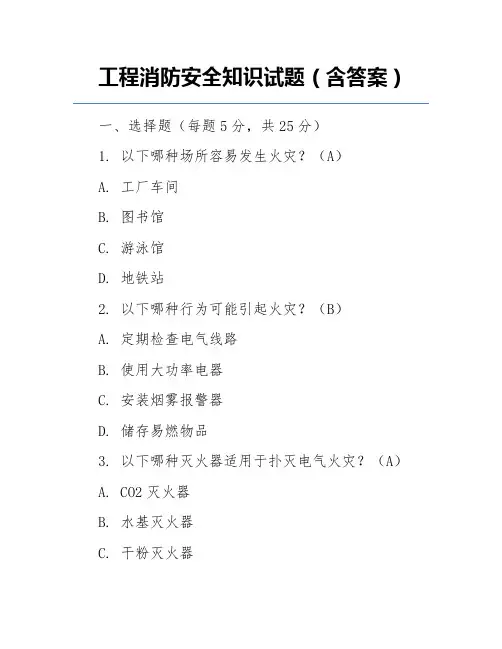工程消防安全知识试题(含答案)