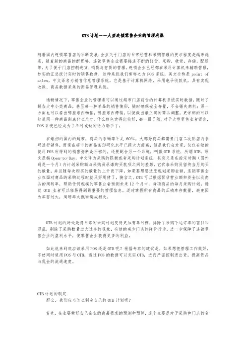 OTB计划-大型连锁零售企业的管理利器