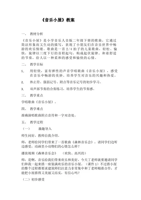 人音版二年级音乐下册 《音乐小屋》教学设计