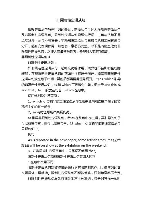 非限制性定语从句 2