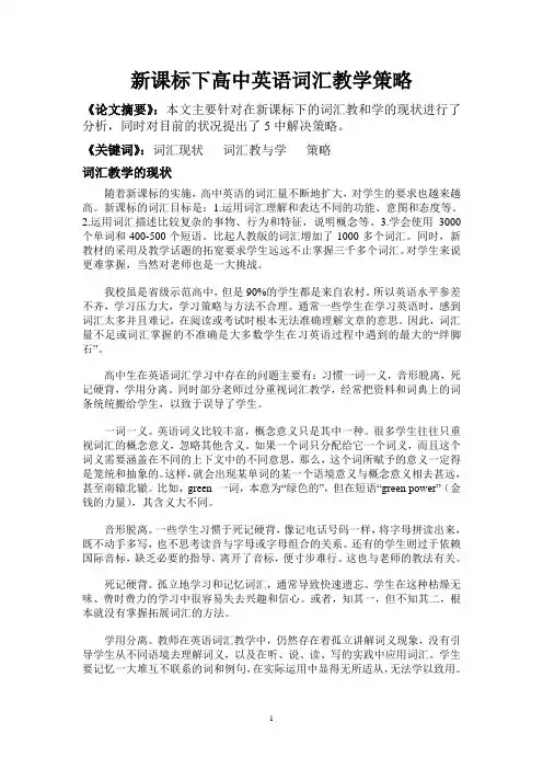 新课标下高中英语词汇教学策略