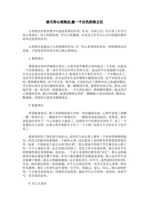 谈巧用心理效应,做一个出色的班主任