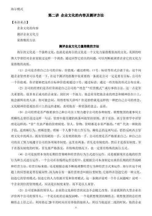 海尔模式(第二讲)企业文化的内容及测评方法